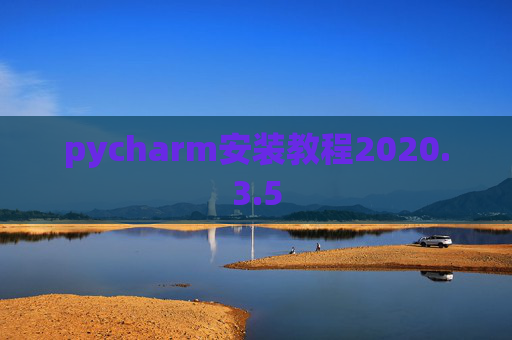 pycharm安装教程2020.3.5